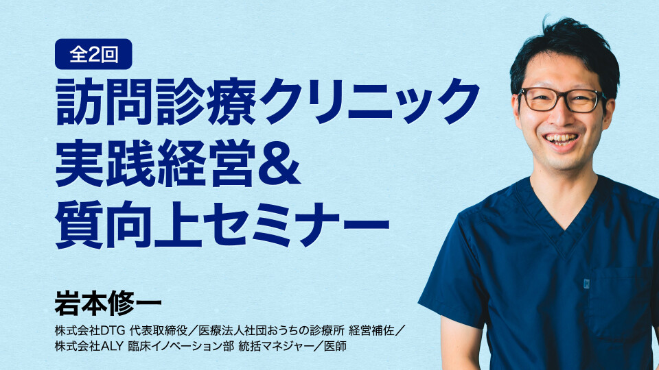 「訪問診療クリニック 実践経営＆質向上セミナー」シリーズ