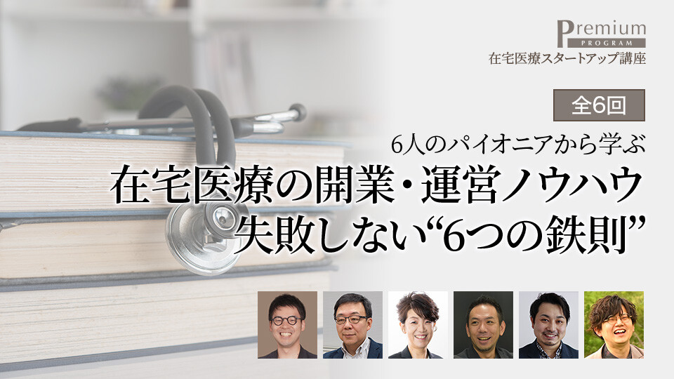 在宅医療スタートアップ講座