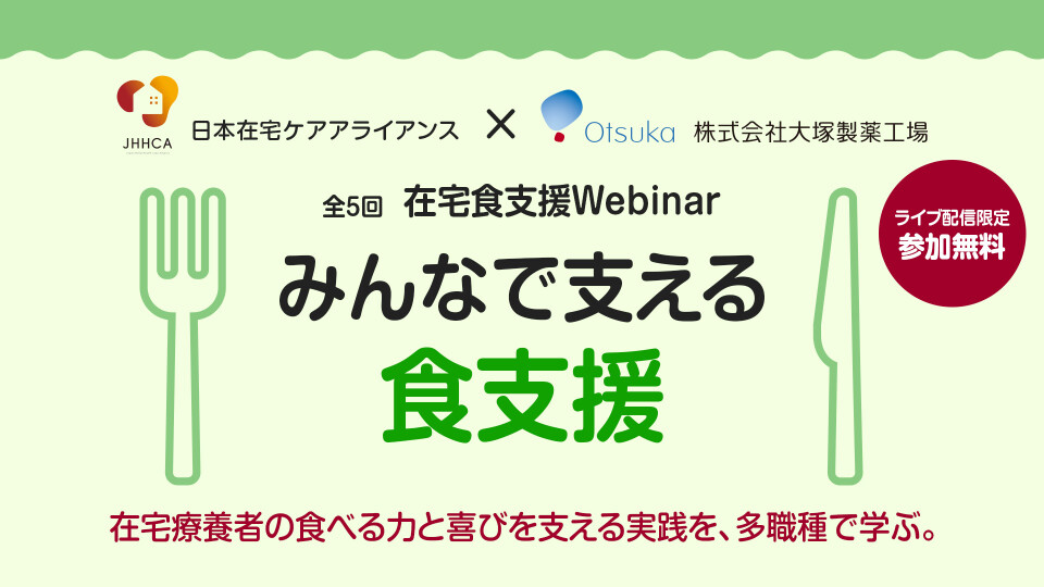 在宅食支援Webinar「みんなで支える食支援」