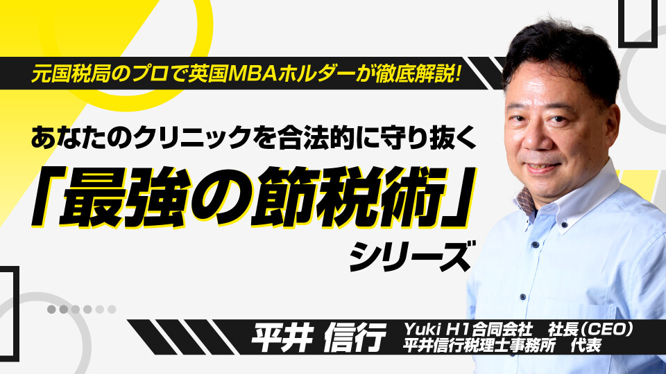 訪問診療クリニックのための「最強の節税術」
