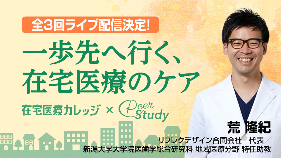 一歩先へ行く、在宅医療のケア