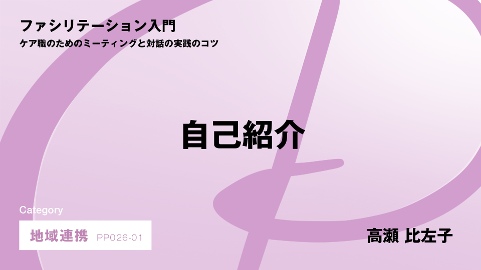 ［CH01］自己紹介