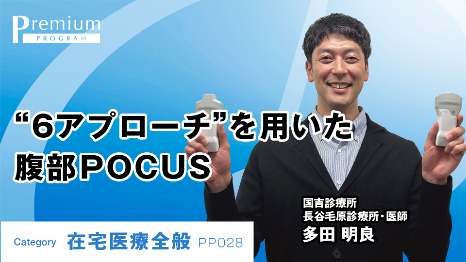 “6アプローチ”を用いた腹部POCUS