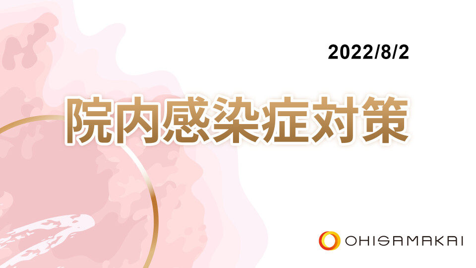 院内感染症対策 