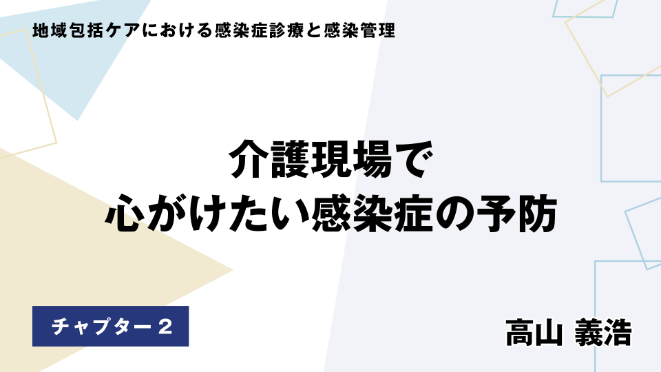CH02.介護現場で心がけたい感染症の予防