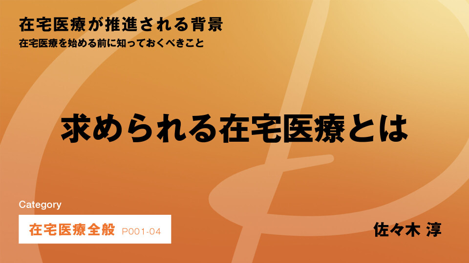 ［CH04］求められる在宅医療とは