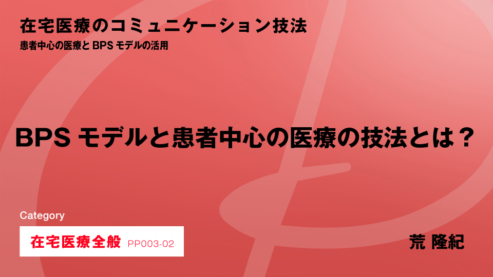 ［CH02］患者中心の医療の技法を学ぼう