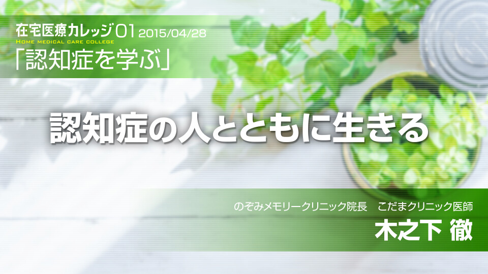 「認知症を学ぶ」 認知症の人とともに生きる