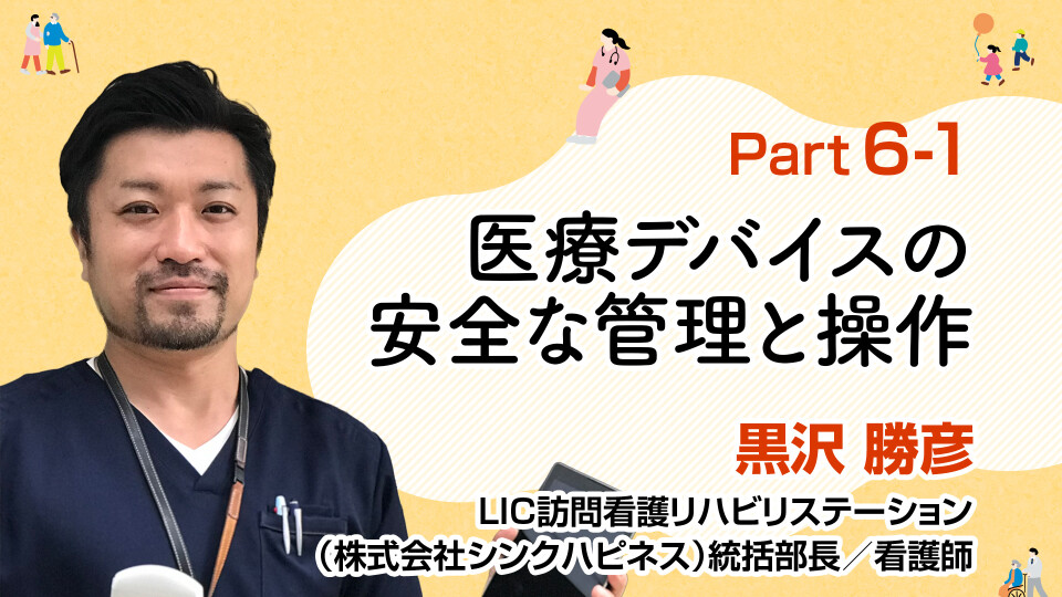医療デバイスを使いこなす！安全な管理と操作 