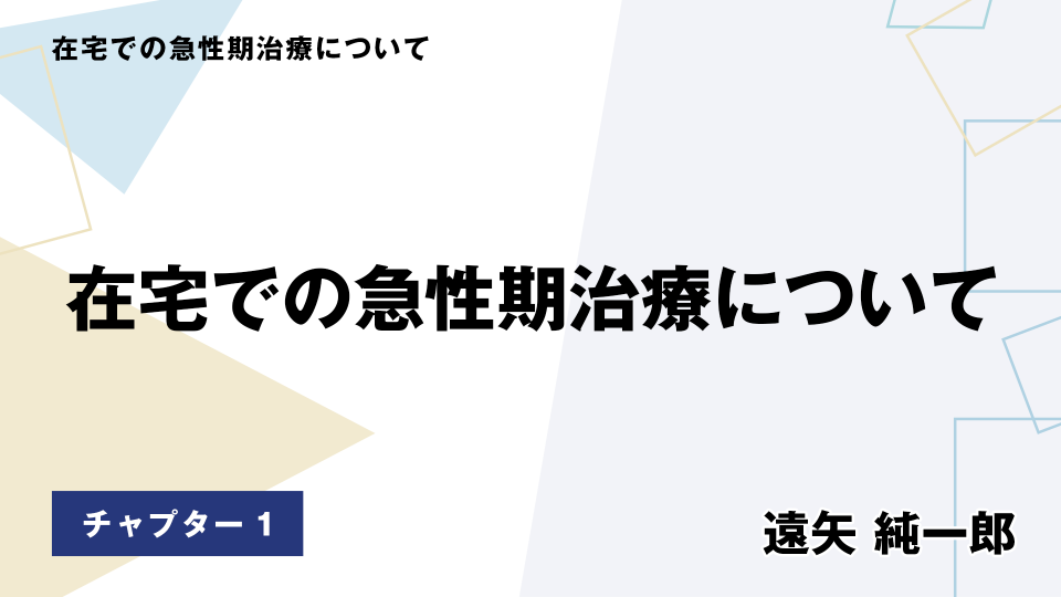CH01.在宅での急性期治療について