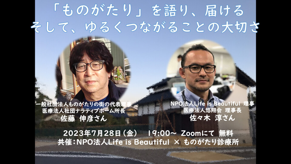 「ものがたり」を語り、届ける、そして、ゆるくつながることの大切さ
