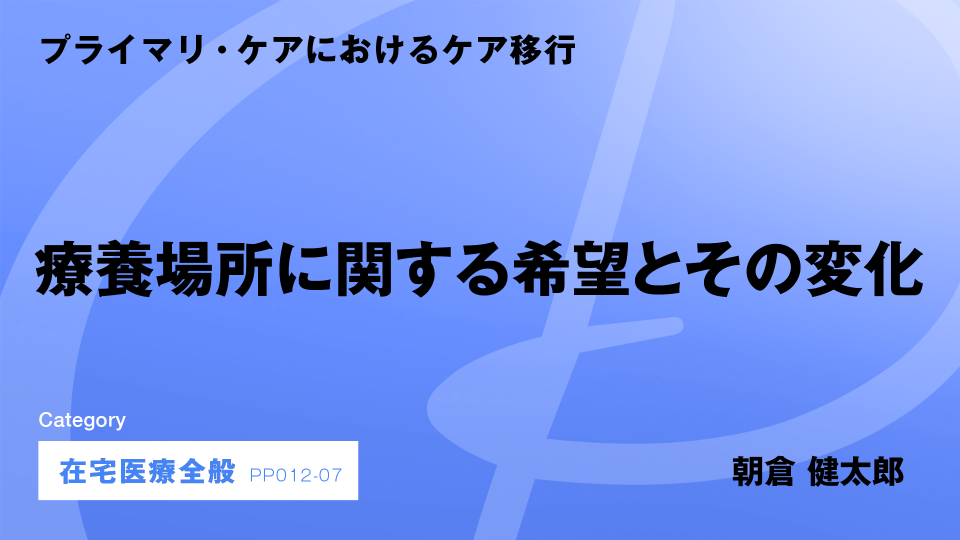 ［CH07］療養場所に関する希望とその変化