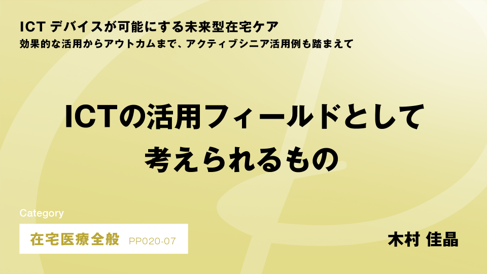 ［CH07］ICTの活用フィールドとして考えられるもの
