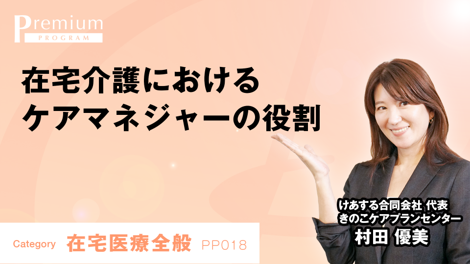 在宅介護におけるケアマネジャーの役割 