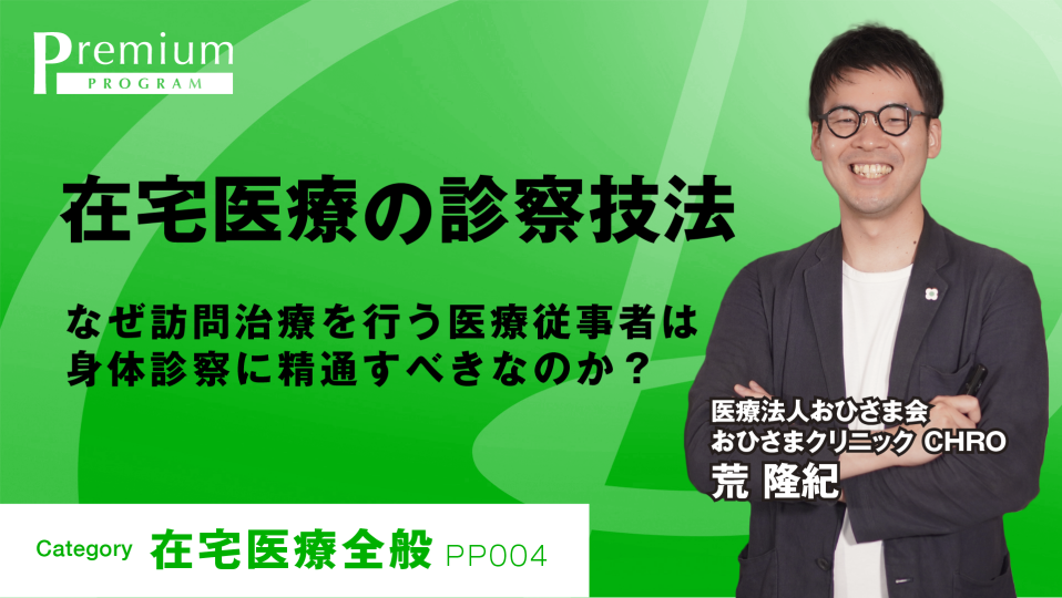 ［全チャプター連続再生］在宅医療の診察技法