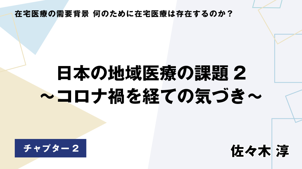 CH02.日本の地域医療の課題2～コロナ禍を経ての気づき～