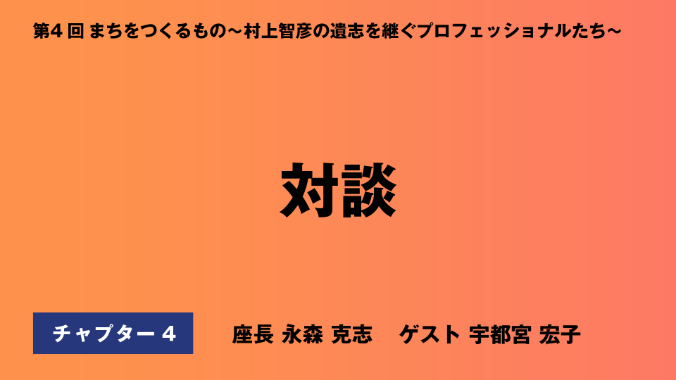 CH04.対談