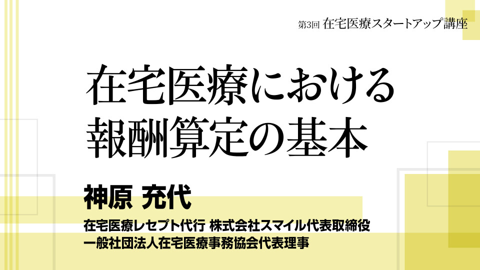 【チョイ見せ】在宅医療における報酬算定の基本