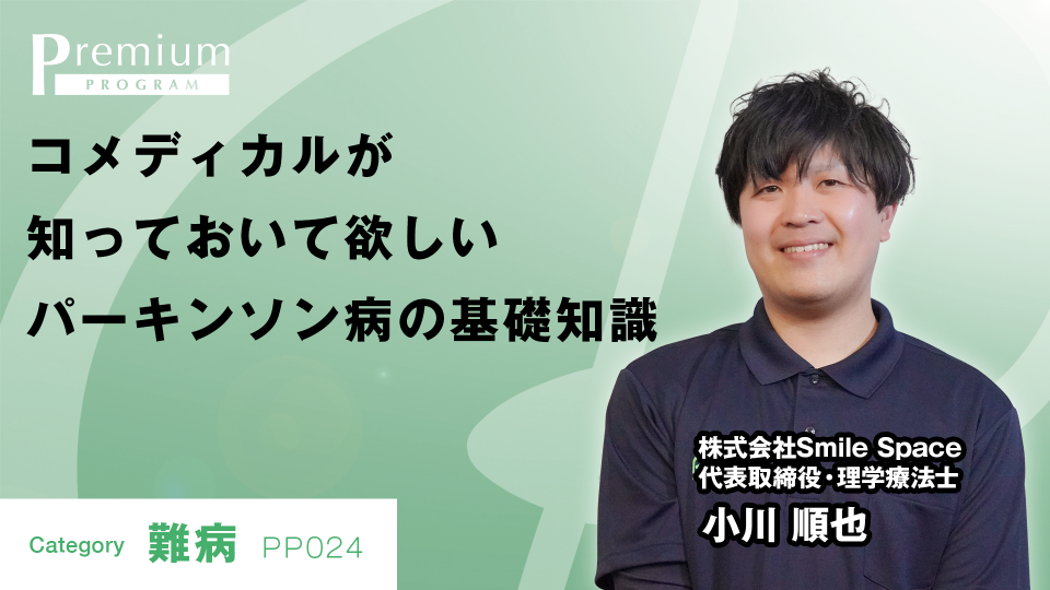 コメディカルが知っておいて欲しいパーキンソン病の基礎知識 