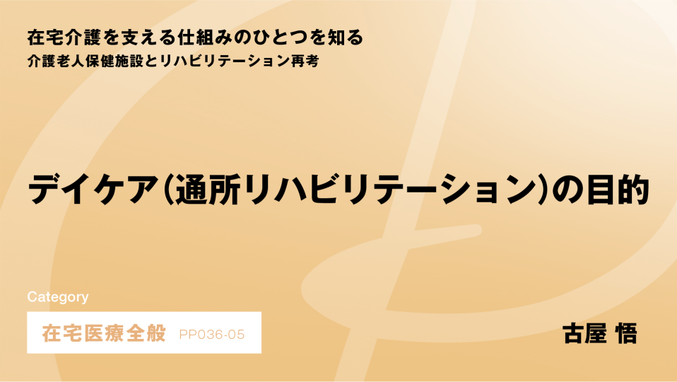 ［CH05］デイケア（通所リハビリテーション）の目的
