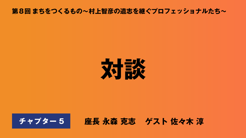 CH05.対談
