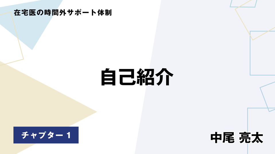 CH01.自己紹介