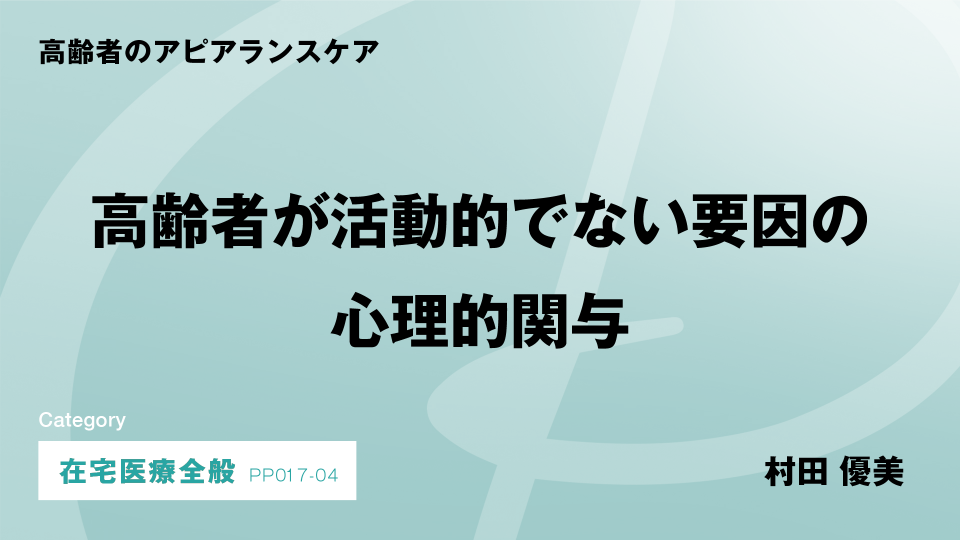 ［CH04］高齢者が活動的でない要因の心理的関与
