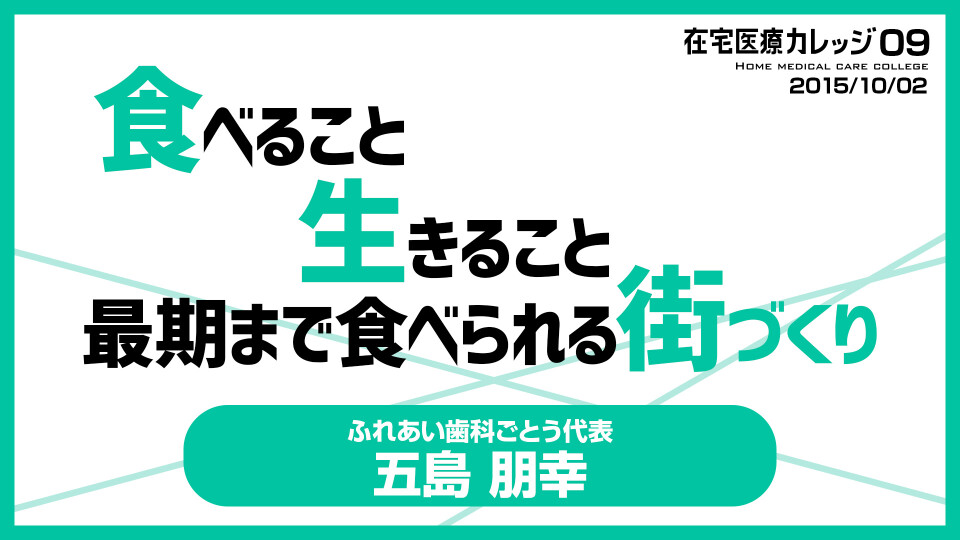 食べること 生きること 最期まで食べられる街づくり