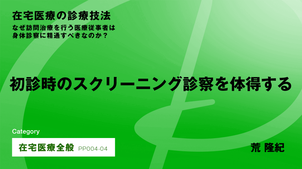 ［CH04］初診時のスクリーニング診察を体得する