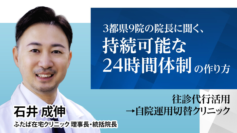 【往診代行活用→自院運用切替クリニック】3都県9院の院長に聞く、「持続可能な24時間体制」の作り方 