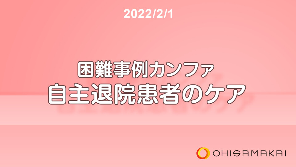 困難事例カンファ 自主退院患者のケア 