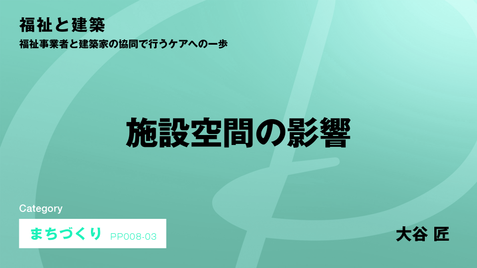 ［CH03］施設空間の影響