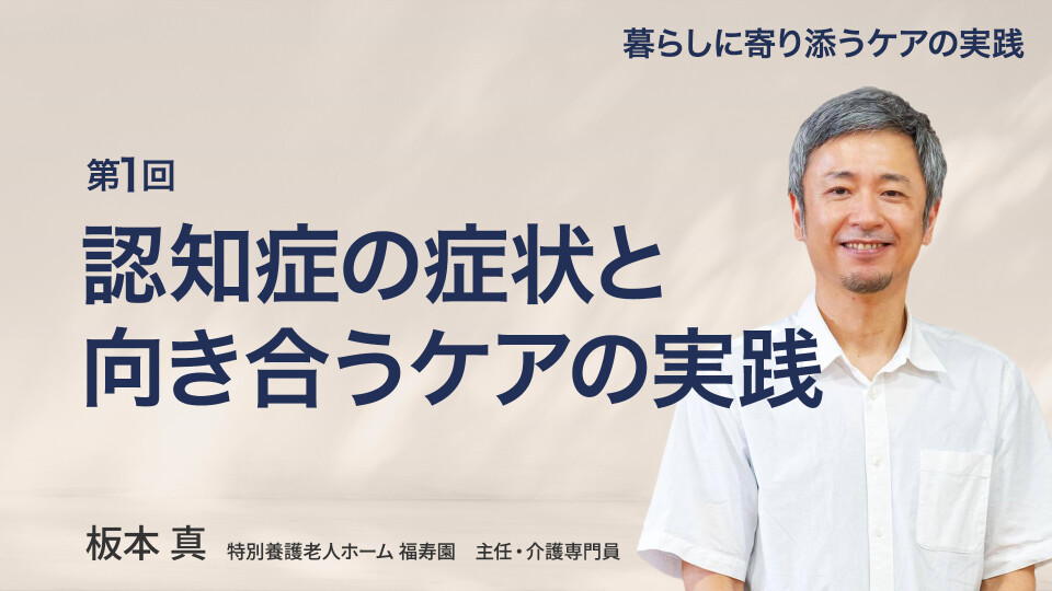 認知症の症状と向き合うケアの実践 
