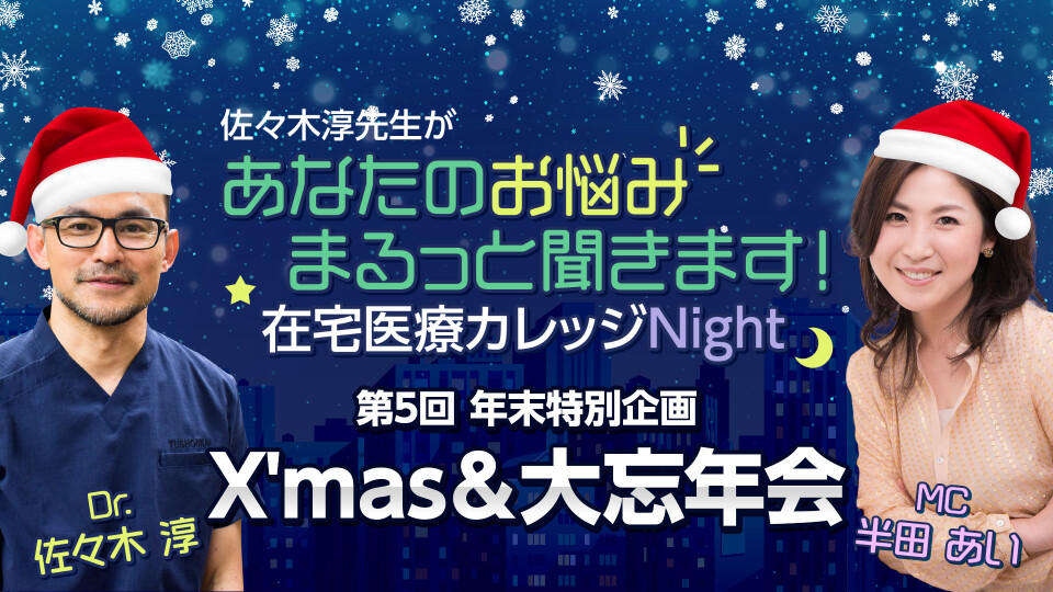 年末特別企画 X'mas&大忘年会