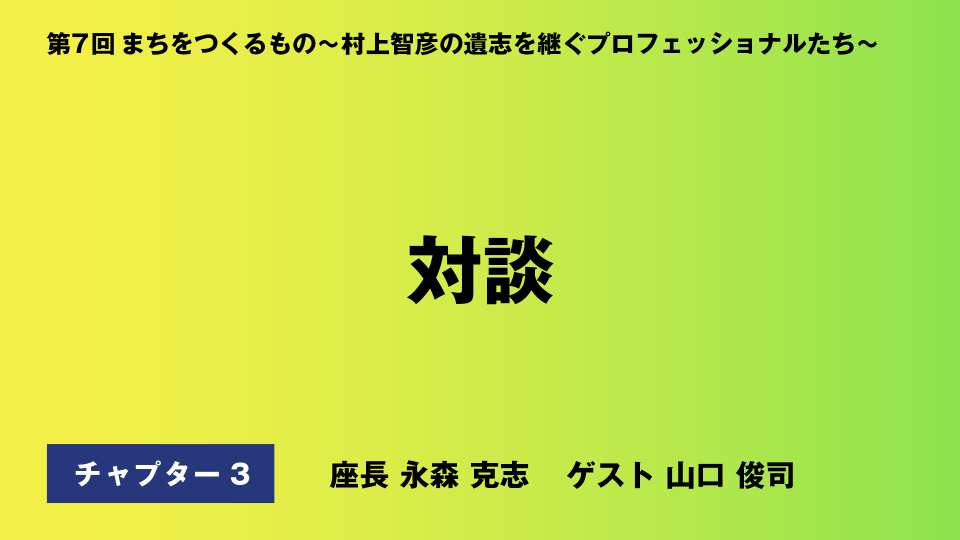 CH03.対談