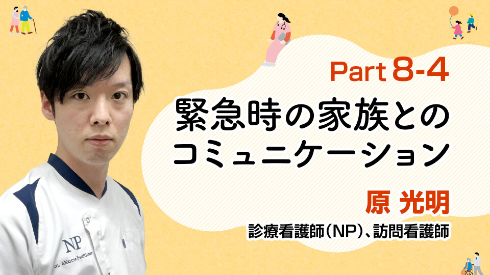 家族の不安を安心に変える 緊急時のコミュニケーション 