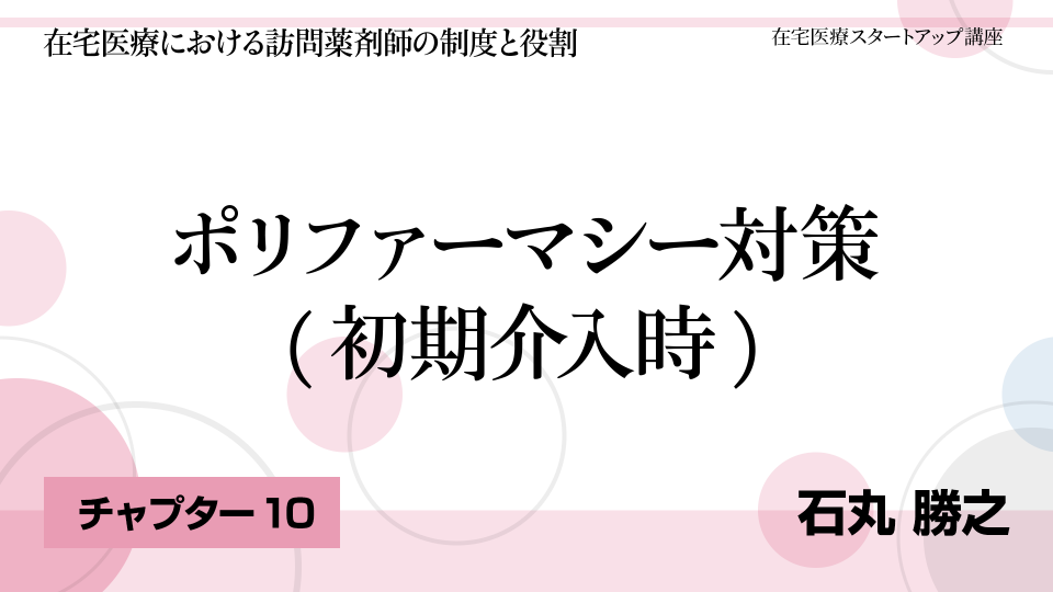 CH10.ポリファーマシー対策(初期介入時)