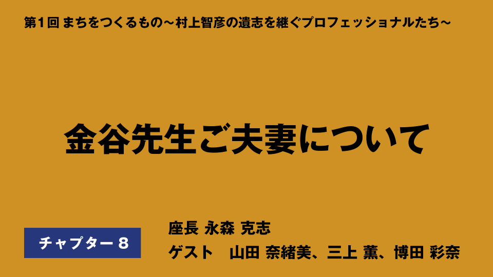 CH08.金谷先生ご夫妻について