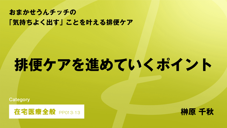 ［CH13］排便ケアを進めていくポイント