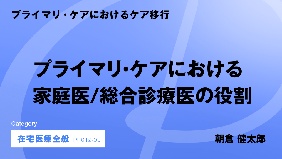 ［CH09］プライマリ・ケアにおける家庭医／総合診療医の役割