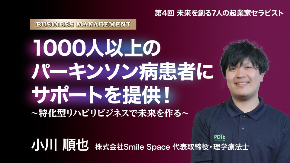 第4回 未来を創る 7人の起業家セラピスト 