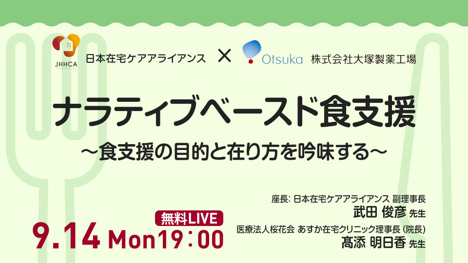 ナラティブベースド食支援 ～食支援の目的と在り方を吟味する～
