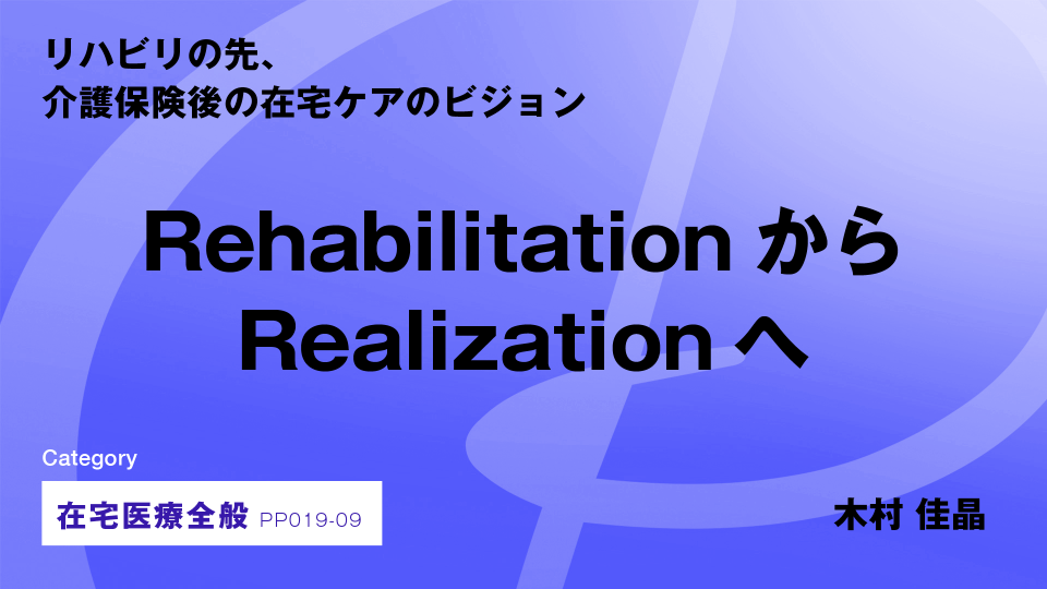 ［CH09］RehabilitationからRealizationへ