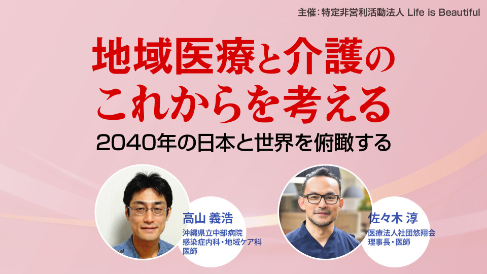 地域医療と介護のこれからを考えるー2040年の日本と世界を俯瞰するー