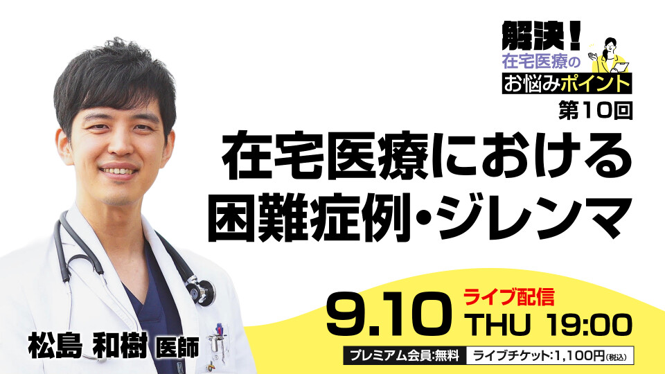 在宅医療における困難症例・ジレンマ