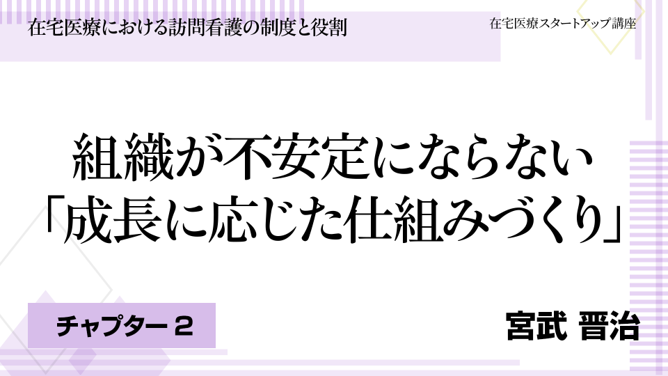 CH02.組織が不安定にならない「成長に応じた仕組みづくり」