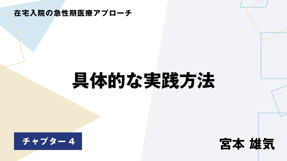 CH04.具体的な実践方法