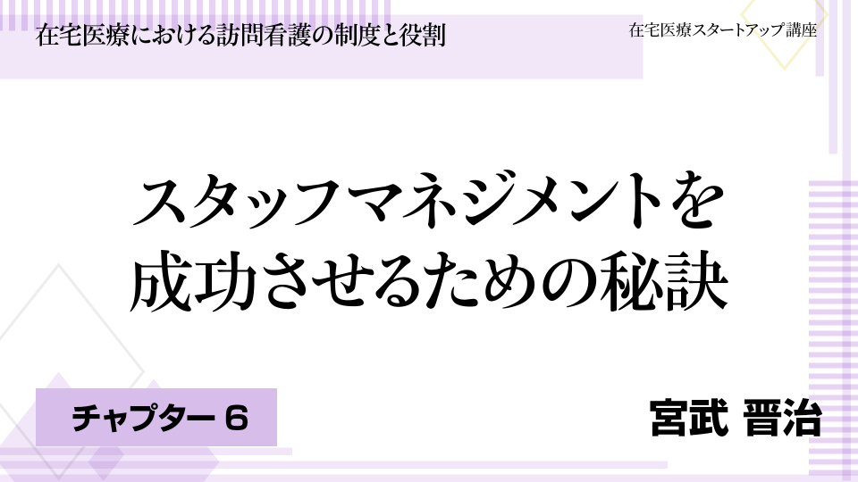 CH06.スタッフマネジメントを成功させるための秘訣
