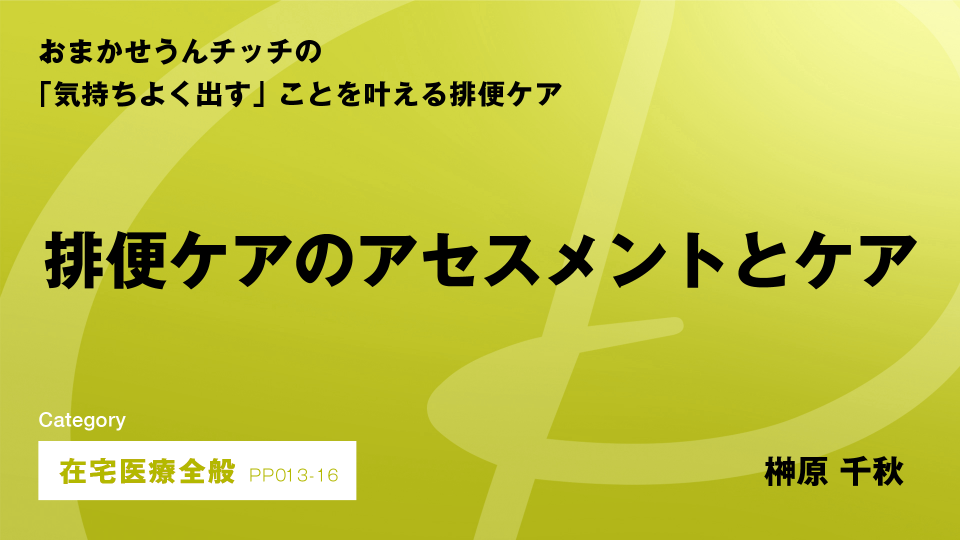 ［CH16］排便ケアのアセスメントとケア