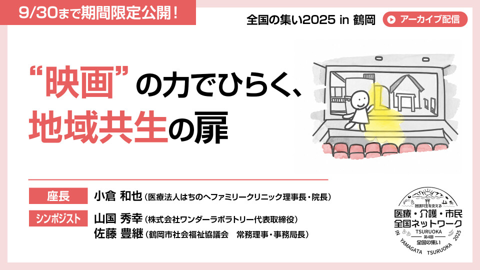 “ 映画”の力でひらく、地域共生の扉